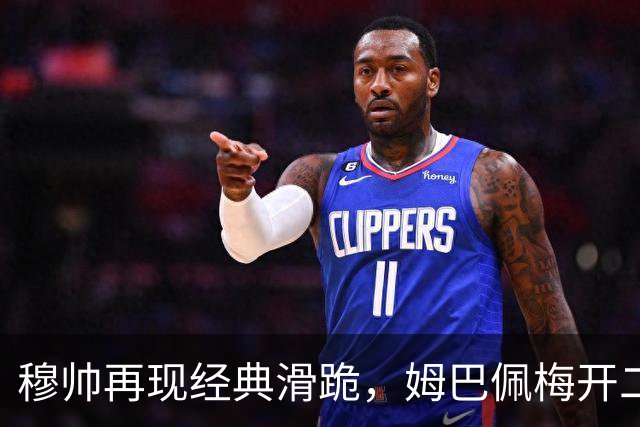 穆帅再现经典滑跪，姆巴佩梅开二度+绝杀，皇马2-1终结巴萨9连胜