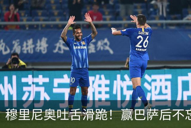 穆里尼奥吐舌滑跪！赢巴萨后不忘喷裁判：VAR睡着了 坎塞洛应红牌