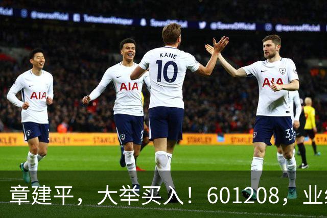 章建平，大举买入！601208，业绩大增！
