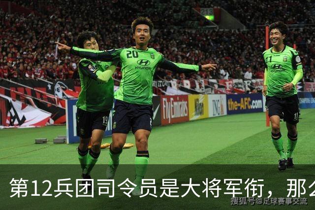 第12兵团司令员是大将军衔，那么他的两位副司令员是什么军衔呢？