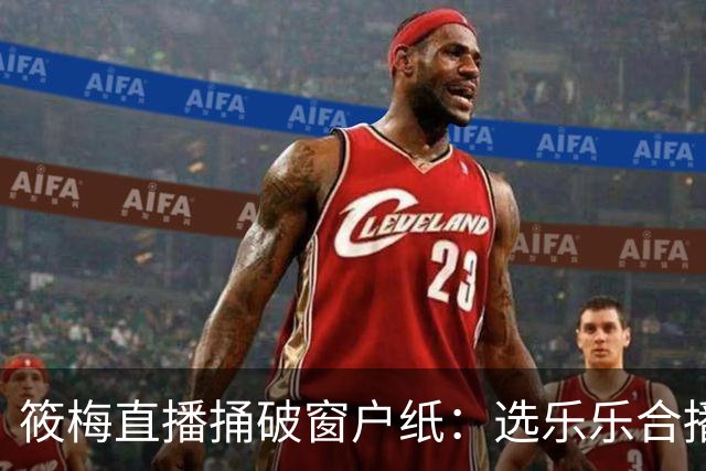 筱梅直播捅破窗户纸：选乐乐合播不看本事看人品