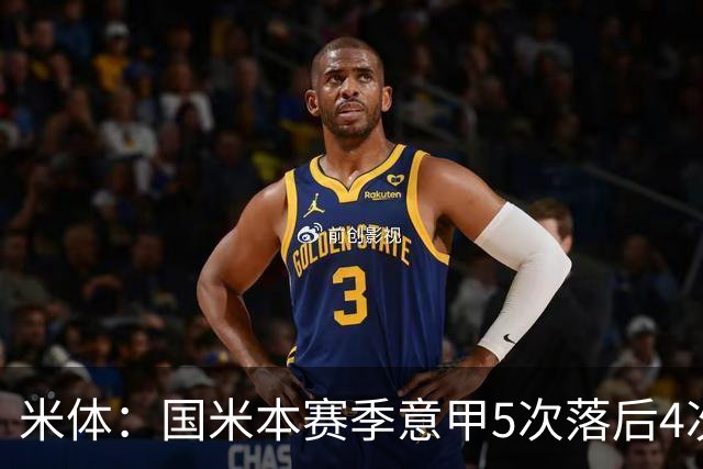 米体：国米本赛季意甲5次落后4次逆转胜，落后追13分欧洲最佳
