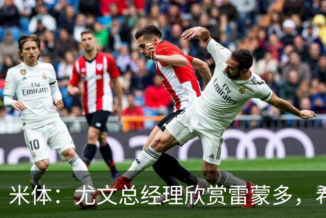 米体：尤文总经理欣赏雷蒙多，希望依靠意大利本土人才打基础