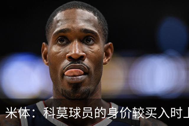 米体：科莫球员的身价较买入时上涨了80%