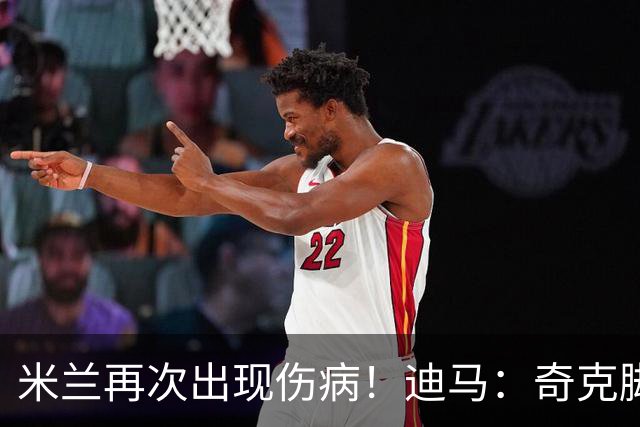 米兰再次出现伤病！迪马：奇克脚踝受伤离场，替补出场后又被换下