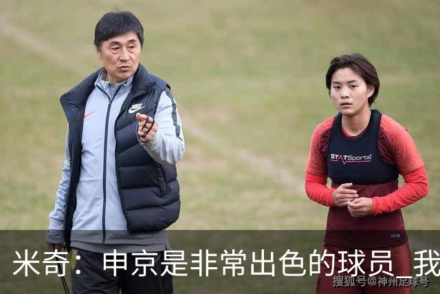 米奇：申京是非常出色的球员 我们本可以更早对他做防守布置