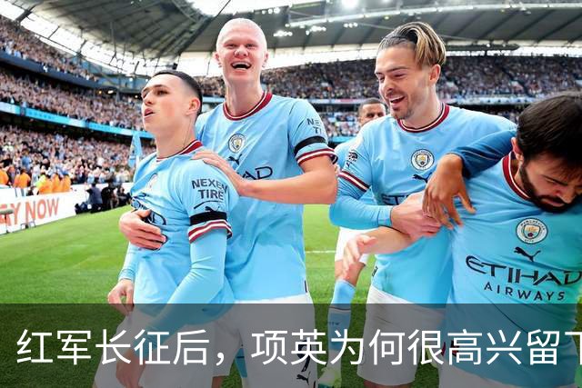 红军长征后，项英为何很高兴留下来，陈毅：他的想法让人哭笑不得