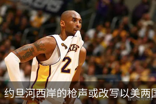 约旦河西岸的枪声或改写以美两国大选