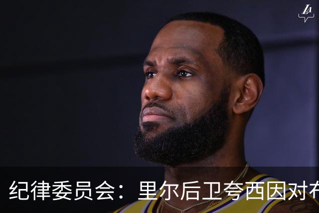 纪律委员会：里尔后卫夸西因对布伦纳犯规被罚下，停赛一场