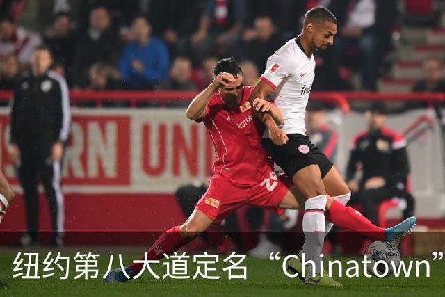 纽约第八大道定名“Chinatown”，在这里的华人终于有了自己的官宣街名