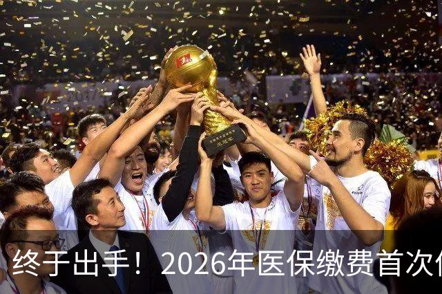 终于出手！2026年医保缴费首次停涨，连稳三年400块，信号太明确