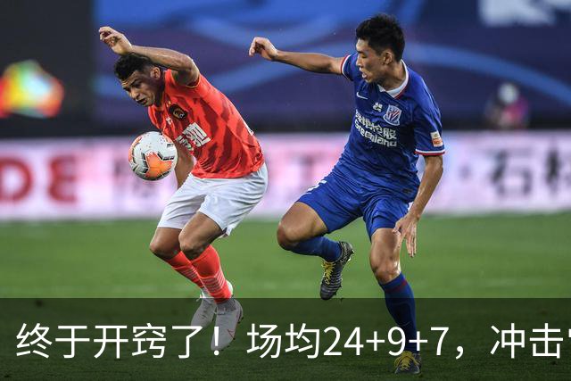 终于开窍了！场均24+9+7，冲击常规赛MVP！恭喜火箭，未来最强内线或已在阵中