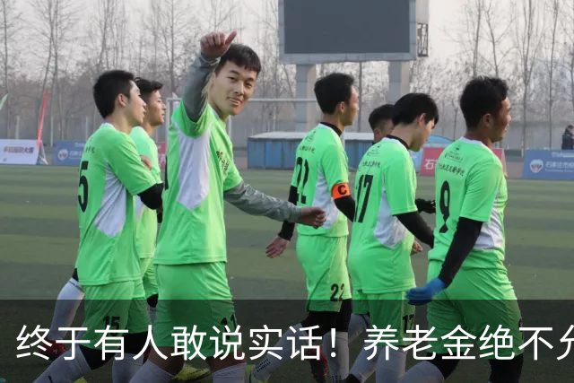 终于有人敢说实话！养老金绝不允许走向“强者通吃”
