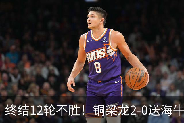 终结12轮不胜！铜梁龙2-0送海牛12连败 肯帕努迪马塔破门