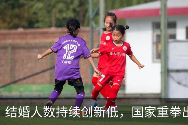 结婚人数持续创新低，国家重拳出击，“不婚时代”在5年内结束？