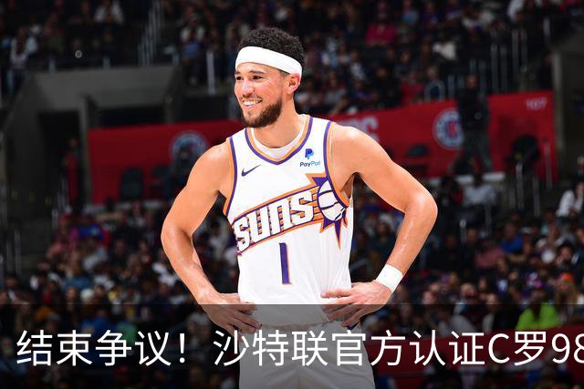 结束争议！沙特联官方认证C罗985 1000球倒计时迫近