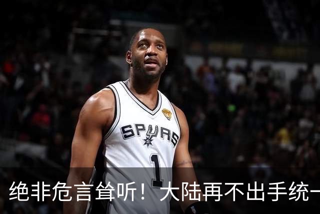 绝非危言耸听！大陆再不出手统一台海，全世界真的会看我们笑话了