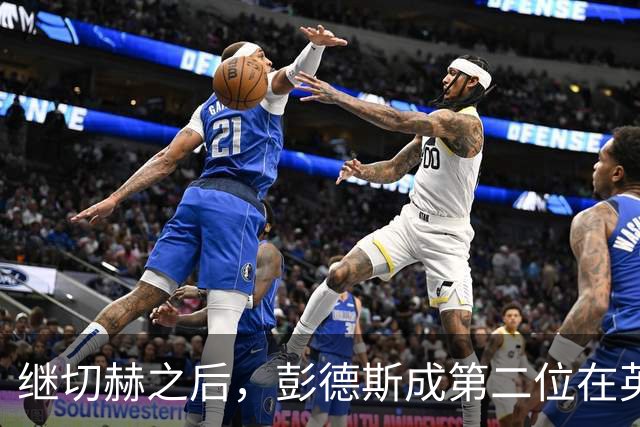 继切赫之后，彭德斯成第二位在英超自摆乌龙的蓝军门将