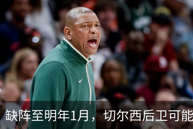 缺阵至明年1月，切尔西后卫可能错过10场比赛