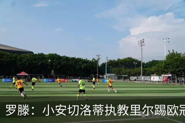 罗滕：小安切洛蒂执教里尔踢欧冠太差，他在任是沾了父亲的光
