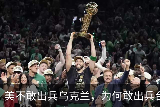 美不敢出兵乌克兰，为何敢出兵台海？美军不惜亡3万人的4原因曝光