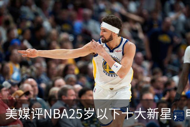 美媒评NBA25岁以下十大新星，申京第7，阿门第4，弗拉格屈居第2
