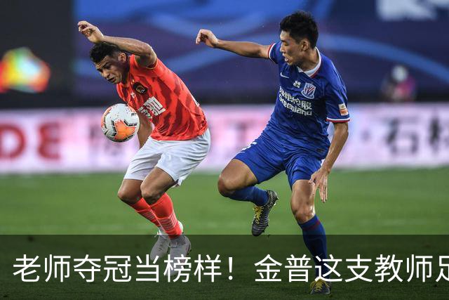老师夺冠当榜样！金普这支教师足球队登顶辽宁赛场