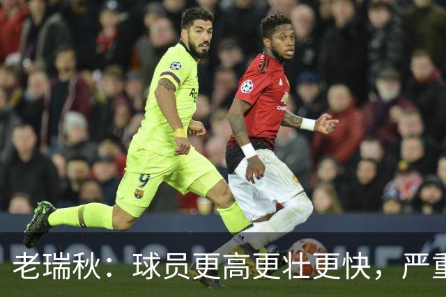 老瑞秋：球员更高更壮更快，严重伤病正在伤害整个联盟