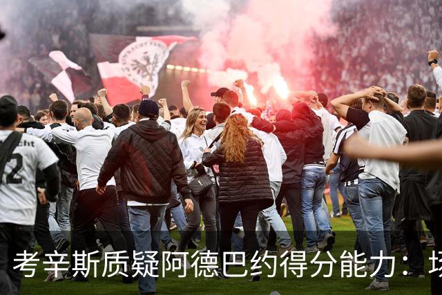 考辛斯质疑阿德巴约得分能力：场均25分有过吗