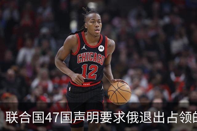 联合国47国声明要求俄退出占领的乌所有土地