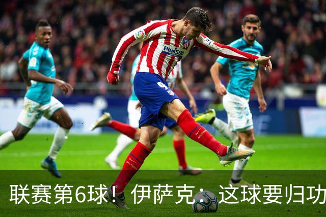 联赛第6球！伊萨克：这球要归功于巴尔科拉；很久没在主场取胜了