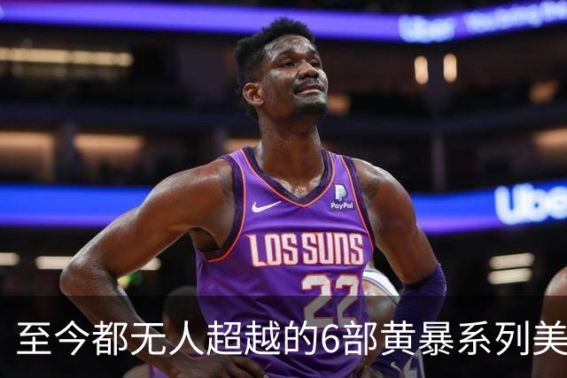 至今都无人超越的6部黄暴系列美剧，最后一部至今都无人超越