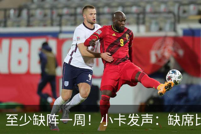 至少缺阵一周！小卡发声：缺席比赛总让人沮丧，我会很快回来