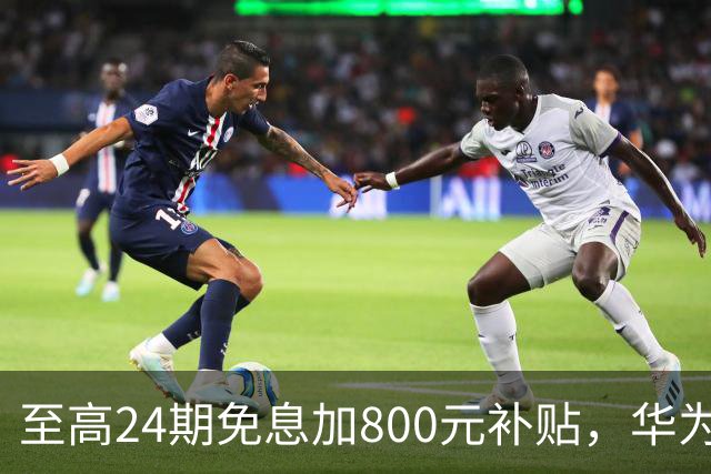 至高24期免息加800元补贴，华为Mate 90双十一权益公布