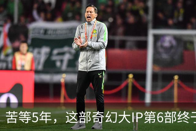 苦等5年，这部奇幻大IP第6部终于定档10月27日
