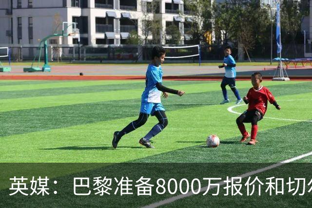 英媒：巴黎准备8000万报价和切尔西竞争费尔明 枪手曼联也在关注