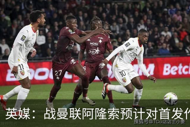 英媒：战曼联阿隆索预计对首发作出多处调整，但彭德斯仍首发