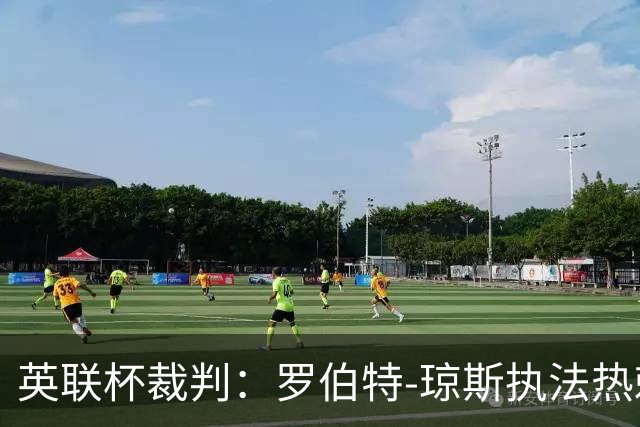 英联杯裁判：罗伯特-琼斯执法热刺vs曼城