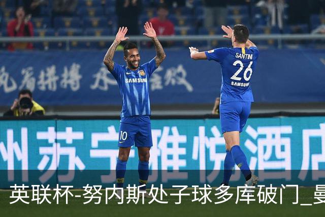 英联杯-努内斯处子球多库破门 曼城2-1沃特福德