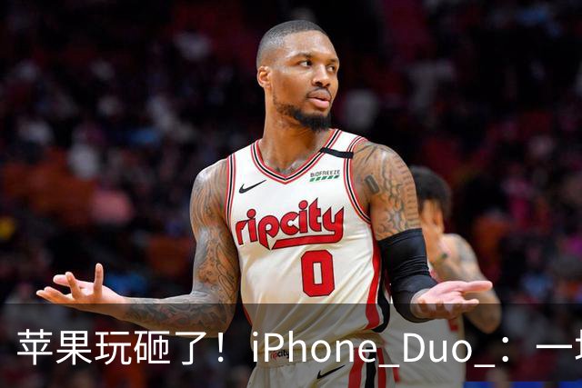 苹果玩砸了！iPhone Duo ：一场史诗级灾难