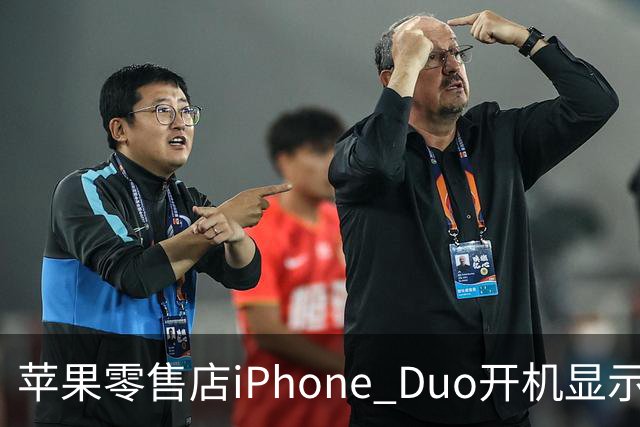苹果零售店iPhone Duo开机显示Hello Aaron