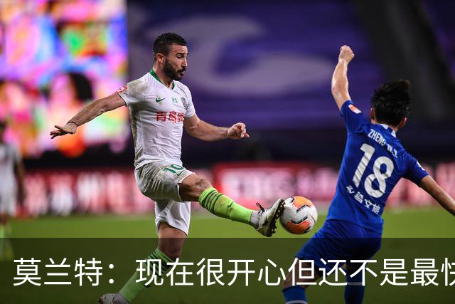 莫兰特：现在很开心但还不是最快乐的时候 除非能在开拓者夺冠