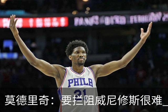 莫德里奇：要拦阻威尼修斯很难 但我会尽力去做