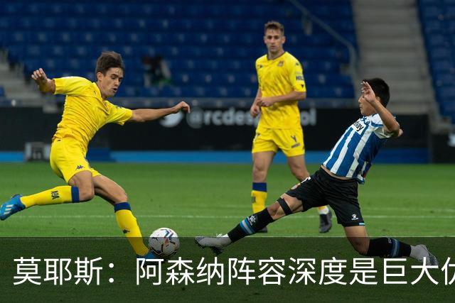 莫耶斯：阿森纳阵容深度是巨大优势，中场轮转让我们很头疼