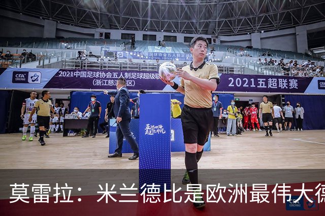 莫雷拉：米兰德比是欧洲最伟大德比之一，我已迫不及待想上场