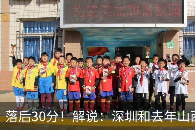 落后30分！解说：深圳和去年山西一样，心态变了