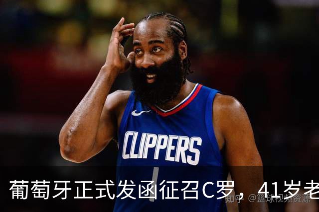 葡萄牙正式发函征召C罗，41岁老将再披葡萄牙7号，恩怨翻篇？