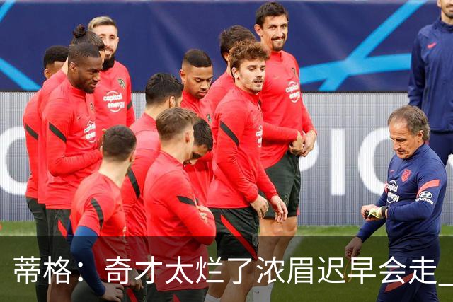蒂格：奇才太烂了浓眉迟早会走 只留吹杨&迪班萨会让他们变得更好