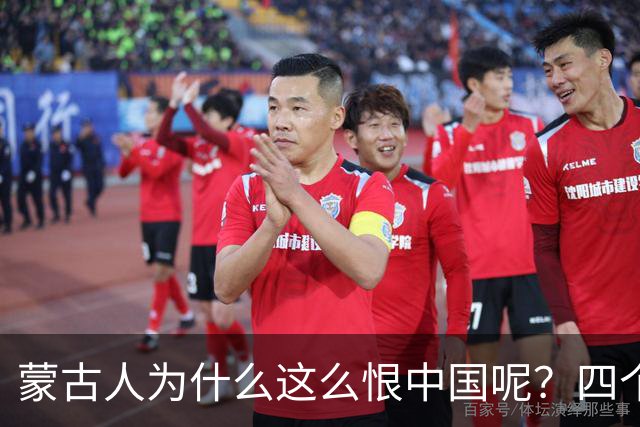 蒙古人为什么这么恨中国呢？四个大实话，听完千万别不舒服