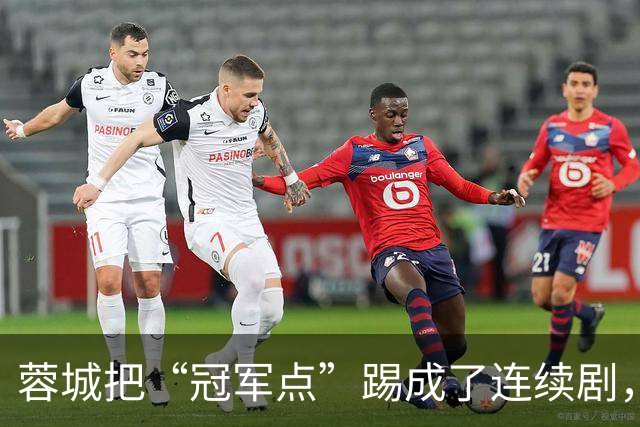蓉城把“冠军点”踢成了连续剧，最后一轮全中国都在看山东队脸色